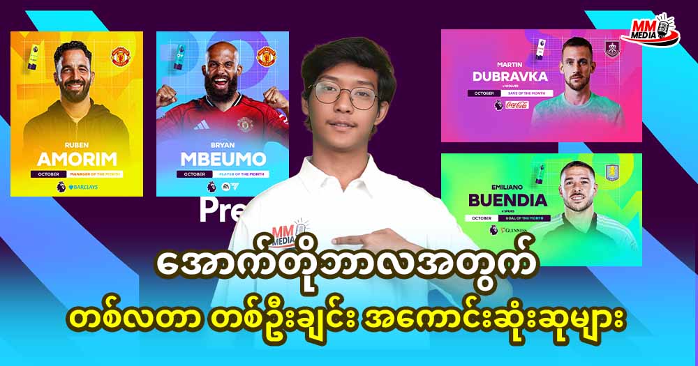 အောက်တိုဘာလအတွက် တစ်လတာ တစ်ဦးချင်းအကောင်းဆုံးဆုများ